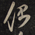 偶