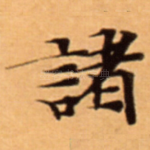 諸