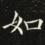 如