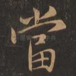 当