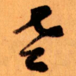 老