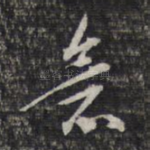 急