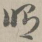修