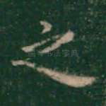 之