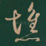 憔