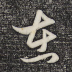 在