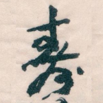 壽