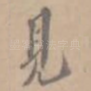 见