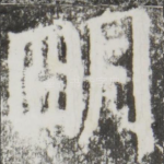 明