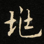兆
