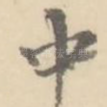 中