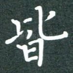 皆