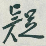 疑