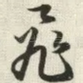 飞