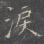 泪