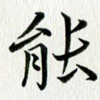 能