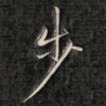步