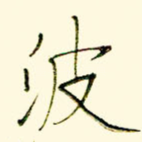 波