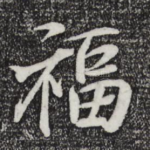 福
