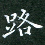 路