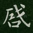启