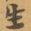 生