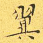 翼