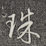 珠