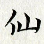 仙
