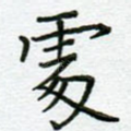处