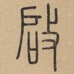 启