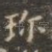 珍