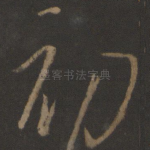初