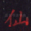 仙