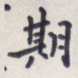 期