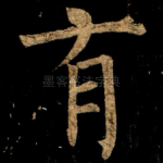 有