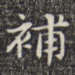 补