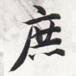 庶