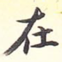 在