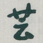 芸