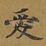 爱