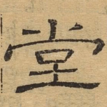 堂