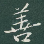 善