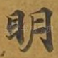 明