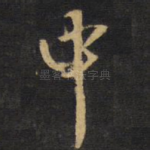 中