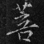 菩
