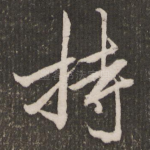 持