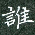 谁
