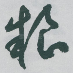 粮