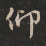 仰
